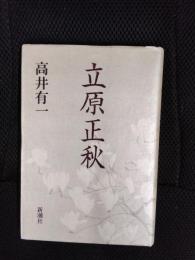 立原正秋