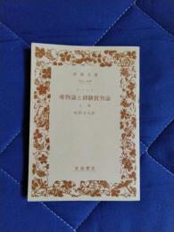 唯物論と経験批判論　上巻