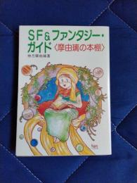 SF＆ファンタジー・ガイド　摩由璃の本棚