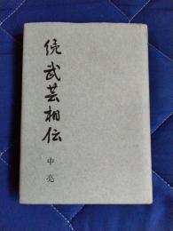 続武芸相伝