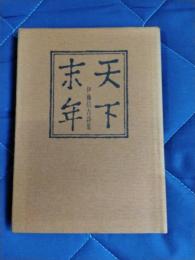 天下末年　伊藤信吉詩集