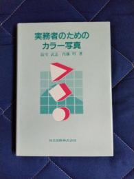 実務者のためのカラー写真