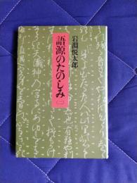 語源のたのしみ2