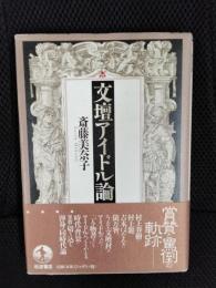 文壇アイドル論