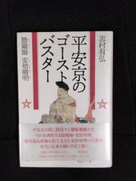 平安京のゴーストバスター　陰陽師 安倍晴明