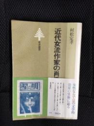 近代女流作家の肖像【東京選書】