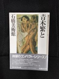 青木繁と石橋美術館　朝日・美術館風土記シリーズ【10】