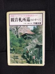 観音札所巡りのすべて　詳細マップでたどる全国巡拝ガイド