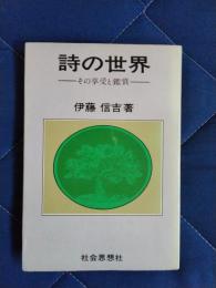 詩の世界　その享受と鑑賞