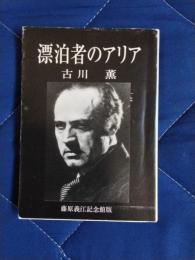 漂泊者のアリア