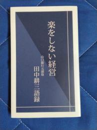 楽をしない経営　山口銀行元頭取・田中耕三語録