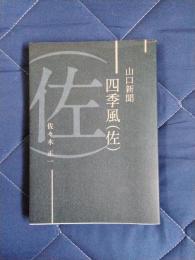 山口新聞　四季風(佐)
