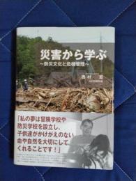 災害から学ぶ　防災文化と危機管理