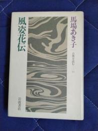 風姿花伝　古典を読む17