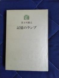 記憶のランプ
