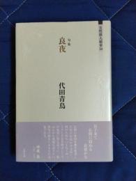 句集　良夜　代田青鳥　女性俳人精華50