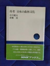 再考　日本の森林文化