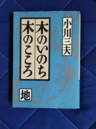 木のいのち木のこころ(地)