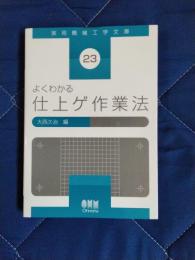 よくわかる仕上げ作業法