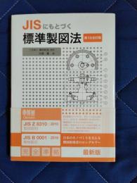 JISにもとづく標準製図法
