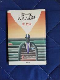 夢一夜・火星人記録
