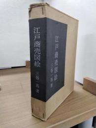 江戸商売図絵