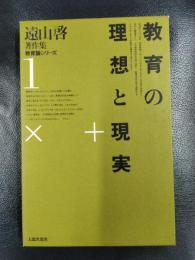遠山啓著作集　教育論シリーズ　１　教育の理想と現実