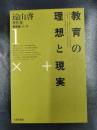 遠山啓著作集　教育論シリーズ　１　教育の理想と現実