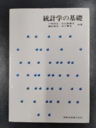 統計学の基礎
