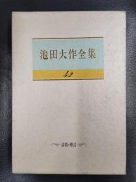 池田大作全集　42　詩歌・贈言