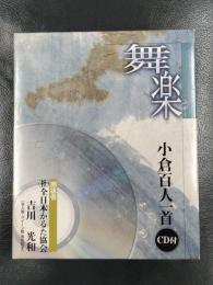 朗詠CD付 小倉百人一首 舞楽