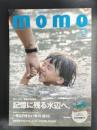 momo vol.11 水辺特集号　海へ、川へ。家族の夏休み　記憶に残る水辺へ。