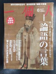 一個人　2010年6月号　No.121　保存版特集：『論語』の言葉