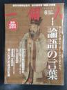 一個人　2010年6月号　No.121　保存版特集：『論語』の言葉