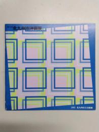 第3回　北九州市洋画展