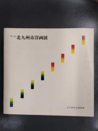 第1回　北九州市洋画展　北九州に在住、もしくは通勤する方、約100名による招待出品展