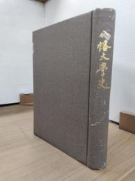 八幡大学史　大学開学三〇周年を記念して