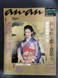 an・an　（アン・アン）　1984年12月30日/1月6日合併号　No.411　新年超特大号/今年のテーマ/おしゃれと恋と食欲と。