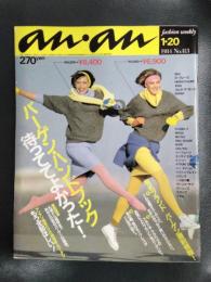 an・an　（アン・アン）　1984年1月20日号　No.413　バーゲン・ハンドブック待っててよかった！