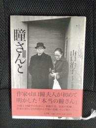 瞳さんと