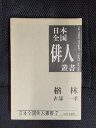 日本全国俳人叢書【7】占部一孝集　楢林　