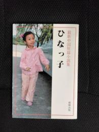 ひなっ子【最新中国短篇小説集】