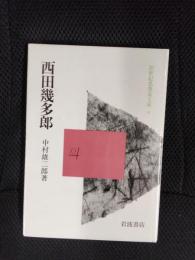 西田幾多郎　20世紀思想家文庫【8】