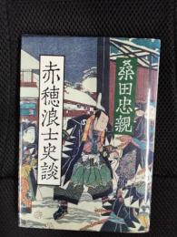 赤穂浪士史談