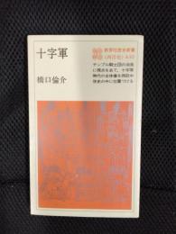 十字軍【教育社歴史新書】