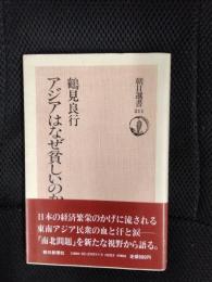 アジアはなぜ貧しいのか【朝日選書】