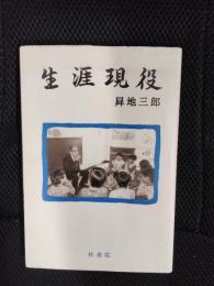 生涯現役