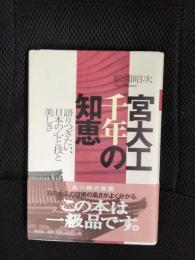 宮大工千年の知恵　語りつぎたい、日本の心と技と美しさ