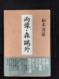 両像・森鴎外
