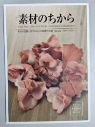 素材のちから　2013年秋号　第11号